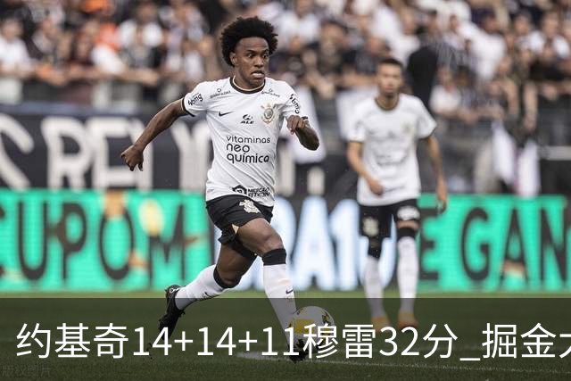 约基奇14+14+11穆雷32分 掘金大胜国王获4连胜